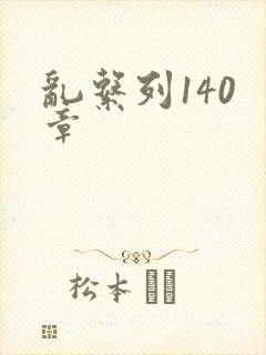 乱系列140 章