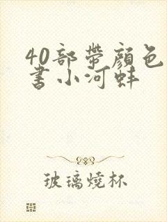 40部带颜色的书小河蚌