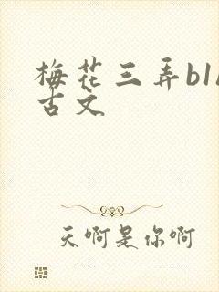 梅花三弄b1h古文