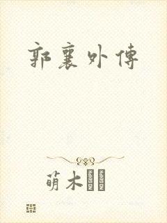 郭襄外传