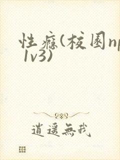性瘾(校园np 1v3)