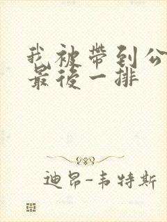 我被带到公交车最后一排