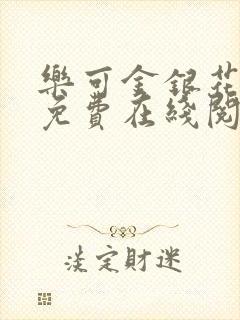 乐可金银花全文免费在线阅读