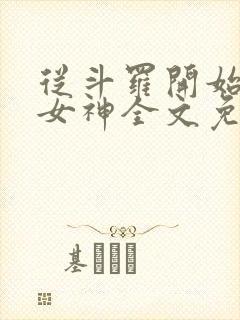 从斗罗开始俘获女神全文免费阅读