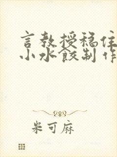 言教授稳住肉馅小水饺制作方法小说