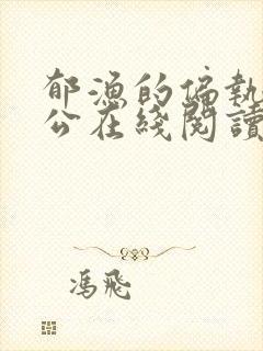 郁渔的偏执狂老公在线阅读