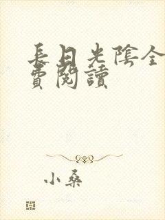 长日光阴全文免费阅读