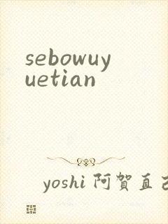 sebowuyuetian