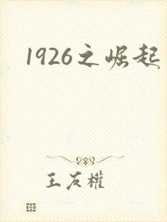 1926之崛起