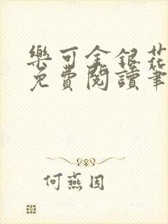 乐可金银花全文免费阅读笔趣阁