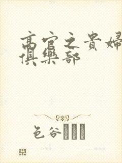 高官之贵妇交换俱乐部