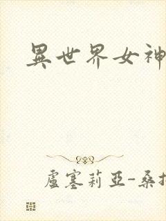 异世界女神传