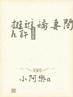 挺进娇妻闺蜜高h许訫