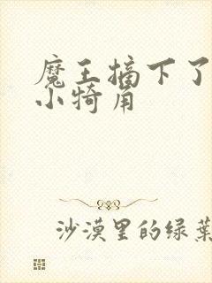 魔王摘下了他的小犄角