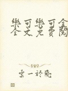 乐可乐可金银花全文免费阅读在线