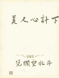 美人心计下载