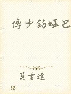 傅少的哑巴新妻