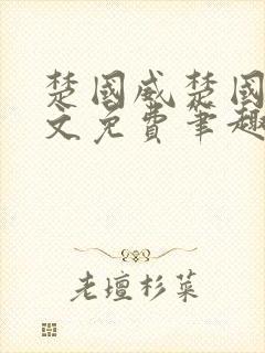 楚国威楚国萍全文免费笔趣阁小说