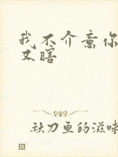 我不介意你又丑又瞎