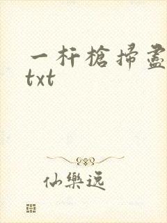 一杆枪扫尽全家txt