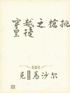 穿越之枪挑长孙皇后