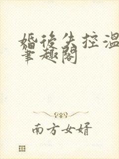 婚后失控温庭深笔趣阁