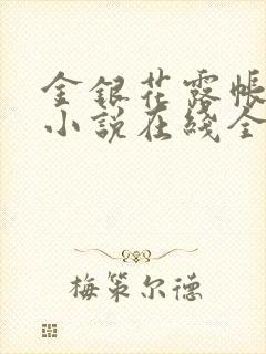 金银花露帐中香小说在线全文免费阅读笔