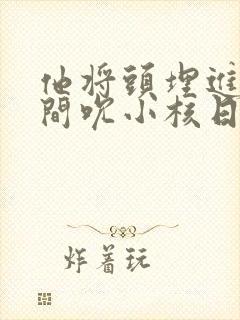 他将头埋进双腿间吮小核日本