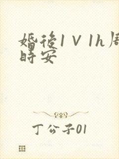 婚后1∨1h周时安