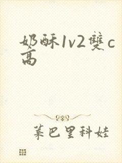 奶酥1v2双c高