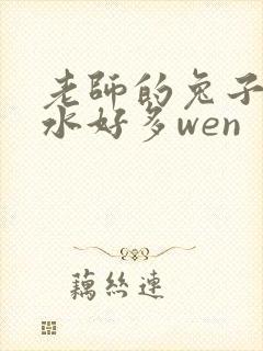 老师的兔子好软水好多wen