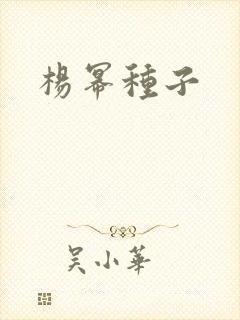 杨幂种子