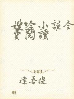 嫂吟小说全文免费阅读