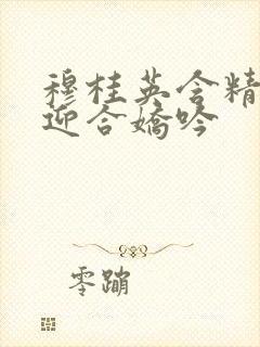 穆桂英含精肉臀迎合娇吟