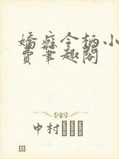 娇瘾令栖小说免费笔趣阁