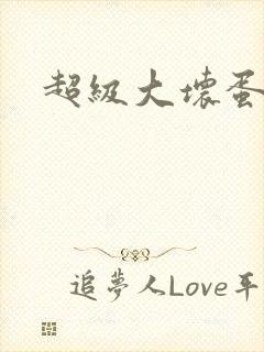 超级大坏蛋下载