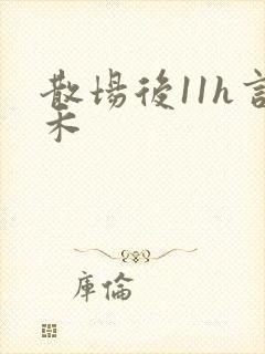 散场后11h言禾