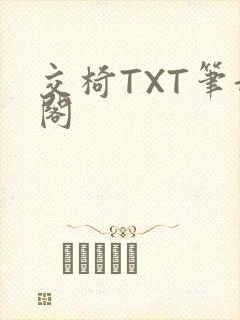 交椅TXT笔趣阁