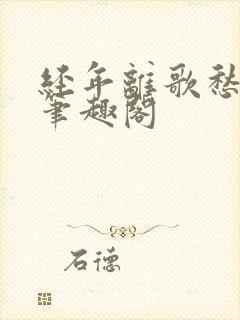 经年离歌愁未休笔趣阁