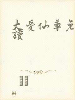 大爱仙尊免费阅读