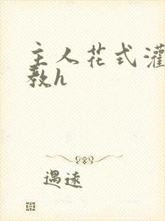 主人花式灌尿调教h