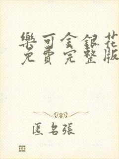 乐可金银花全文免费完整版