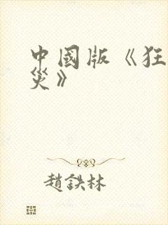 中国版《狂蟒之灾》