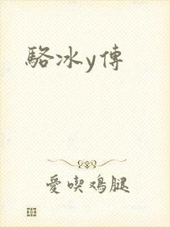 骆冰y传