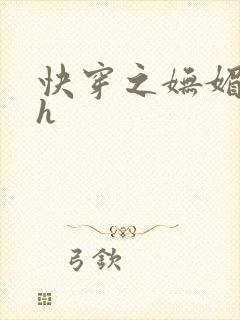 快穿之妩媚系统h