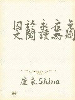 囚于永夜免费全文阅读无删减