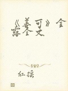 《姜可》金银花露全文