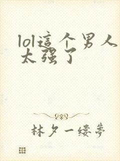 lol这个男人太强了