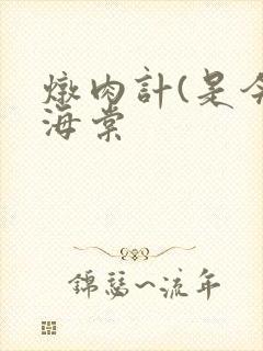 炖肉计(是今)海棠