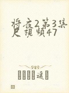 将夜2第3集大尺视频47
